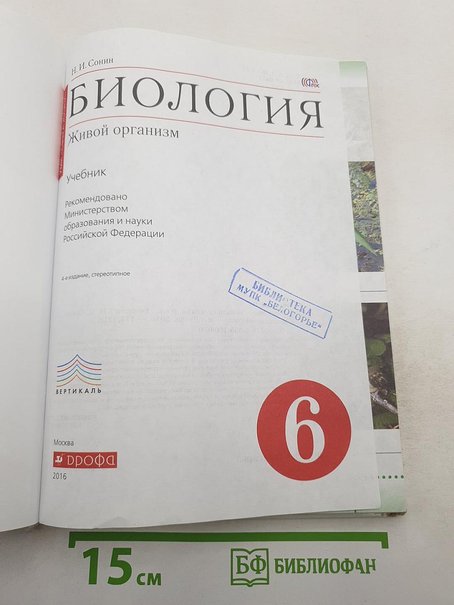 Биология. Живой организм. 6 класс
