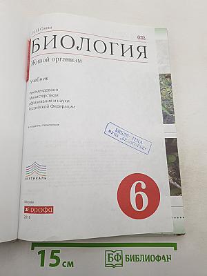 Биология. Живой организм. 6 класс