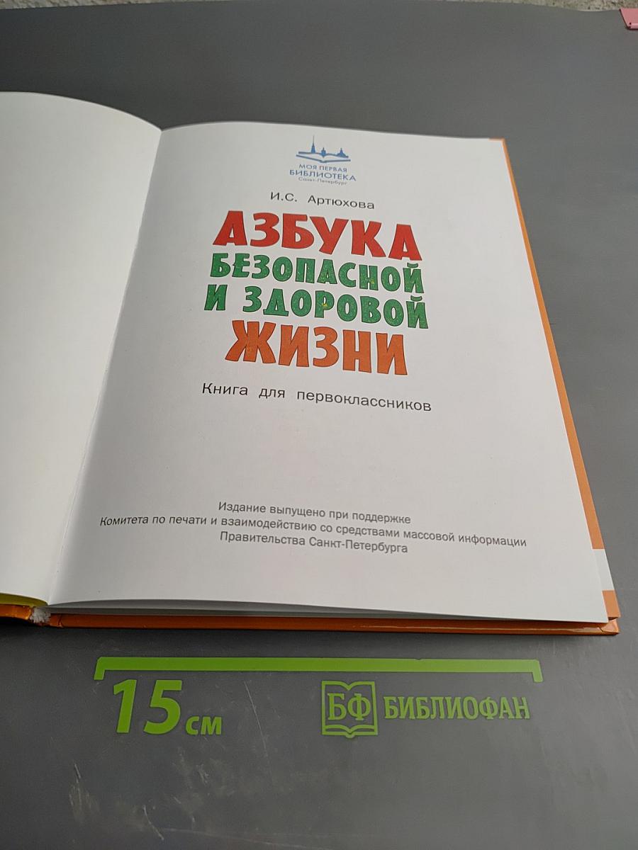 Азбука безопасной и здоровой жизни. Книга для первоклассников