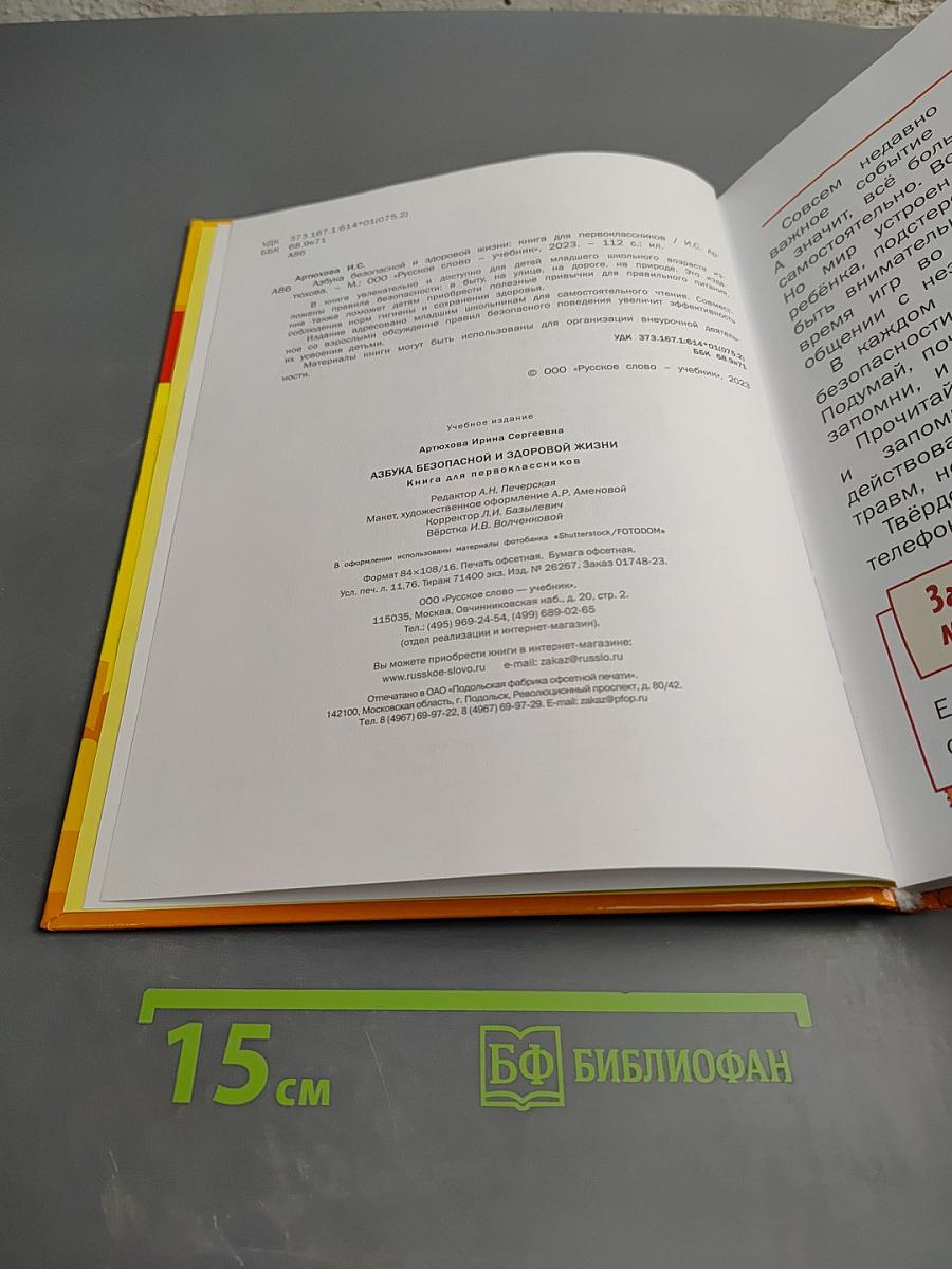 Азбука безопасной и здоровой жизни. Книга для первоклассников