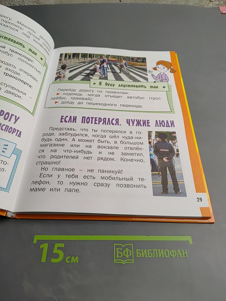 Азбука безопасной и здоровой жизни. Книга для первоклассников