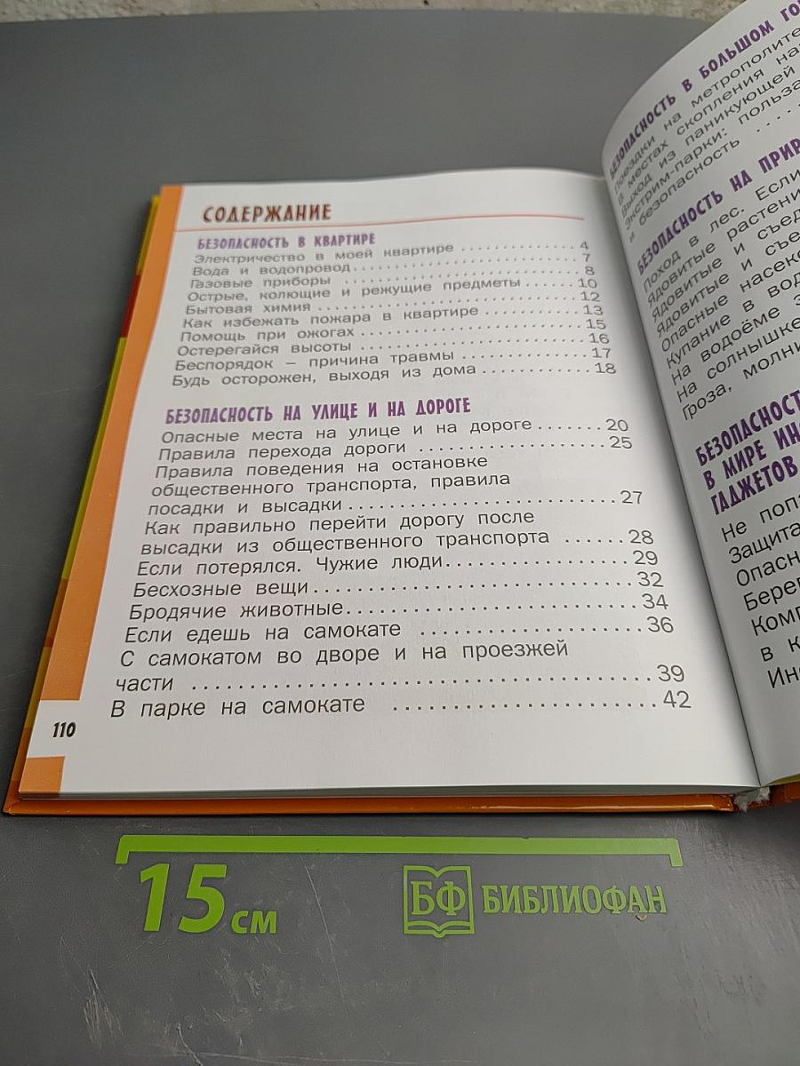 Азбука безопасной и здоровой жизни. Книга для первоклассников