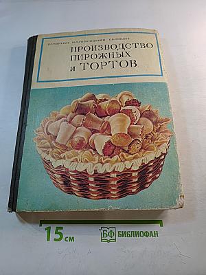 Производство пирожных и тортов