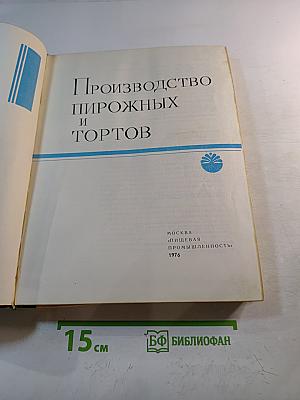 Производство пирожных и тортов
