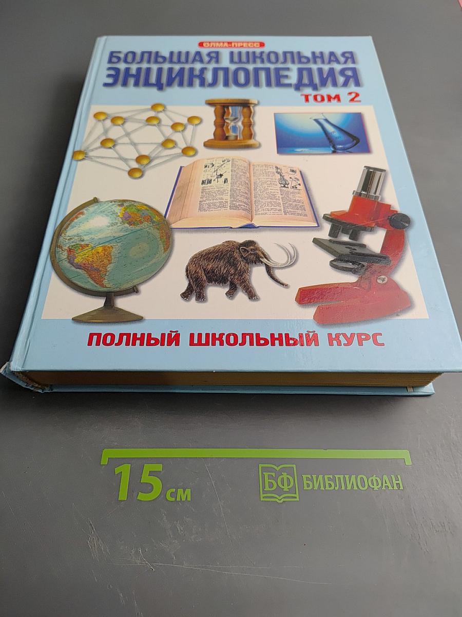 Большая школьная энциклопедия. Том 2. Полный школьный курс (6-11 классы)