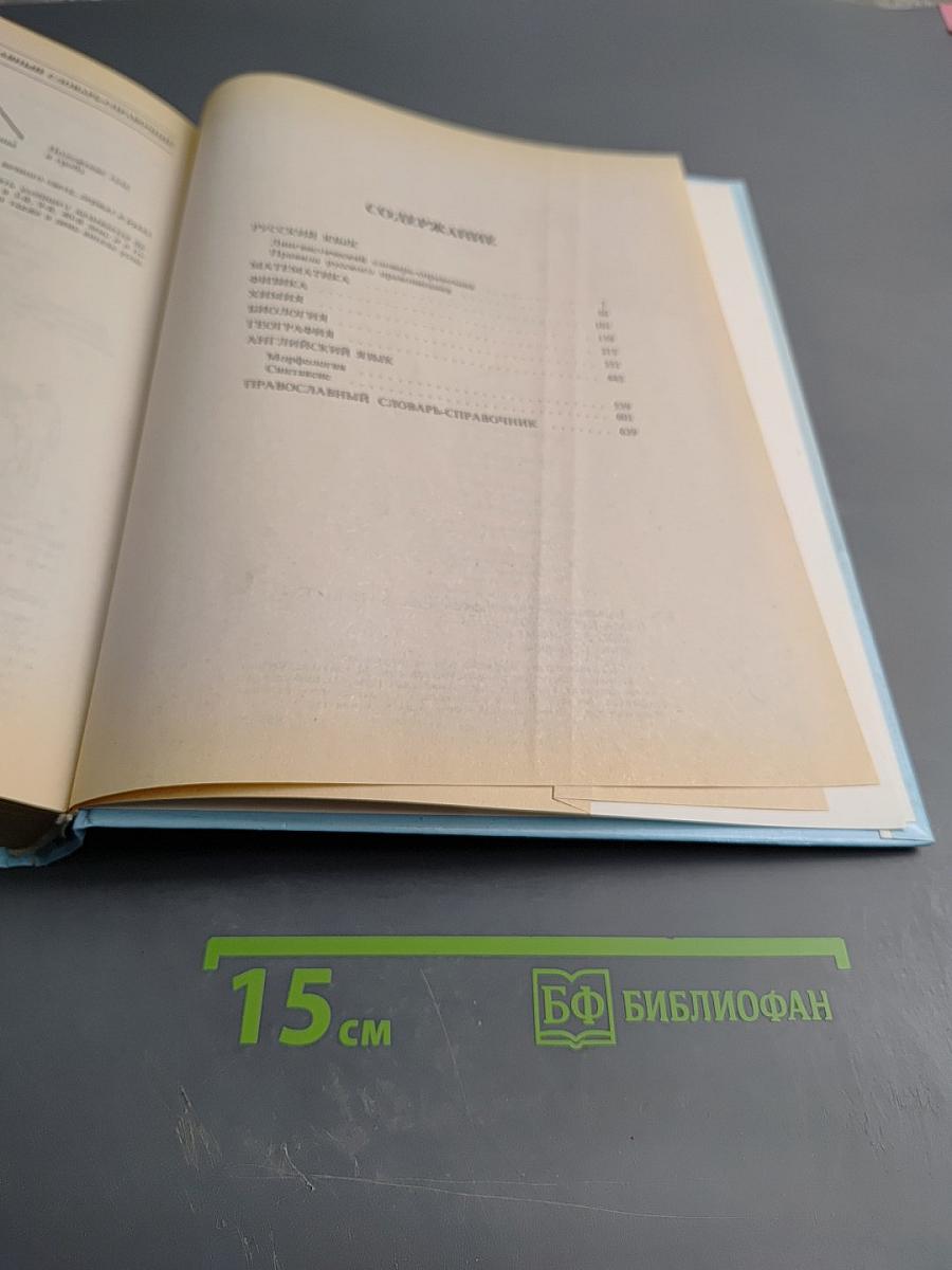 Большая школьная энциклопедия. Том 2. Полный школьный курс (6-11 классы)