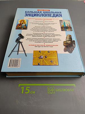 Большая школьная энциклопедия. Том 2. Полный школьный курс (6-11 классы)