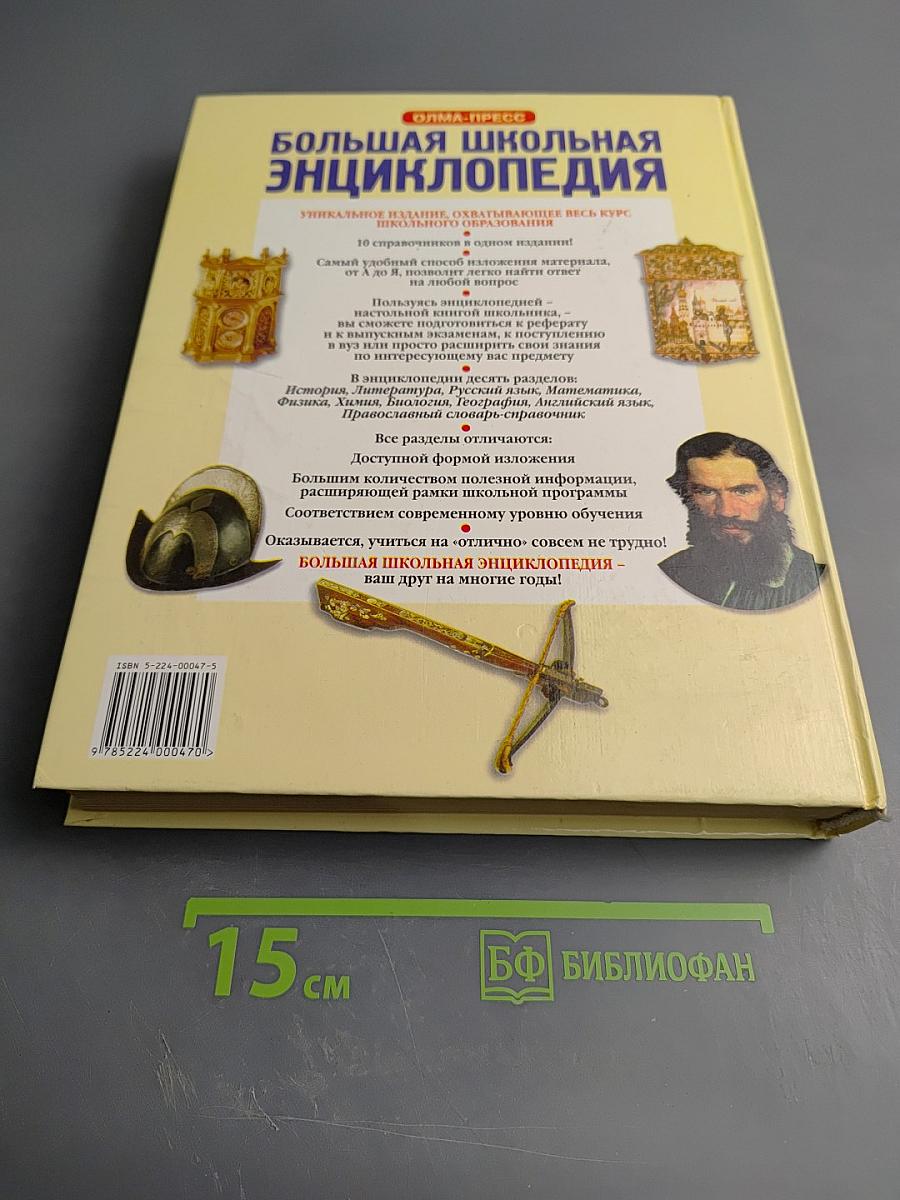Большая школьная энциклопедия, 6–11 классы, Том 1