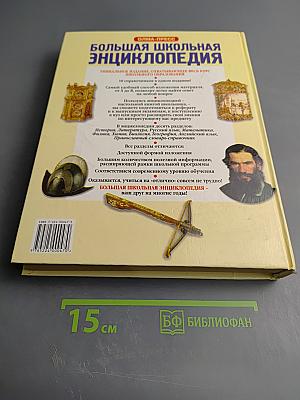 Большая школьная энциклопедия, 6–11 классы, Том 1