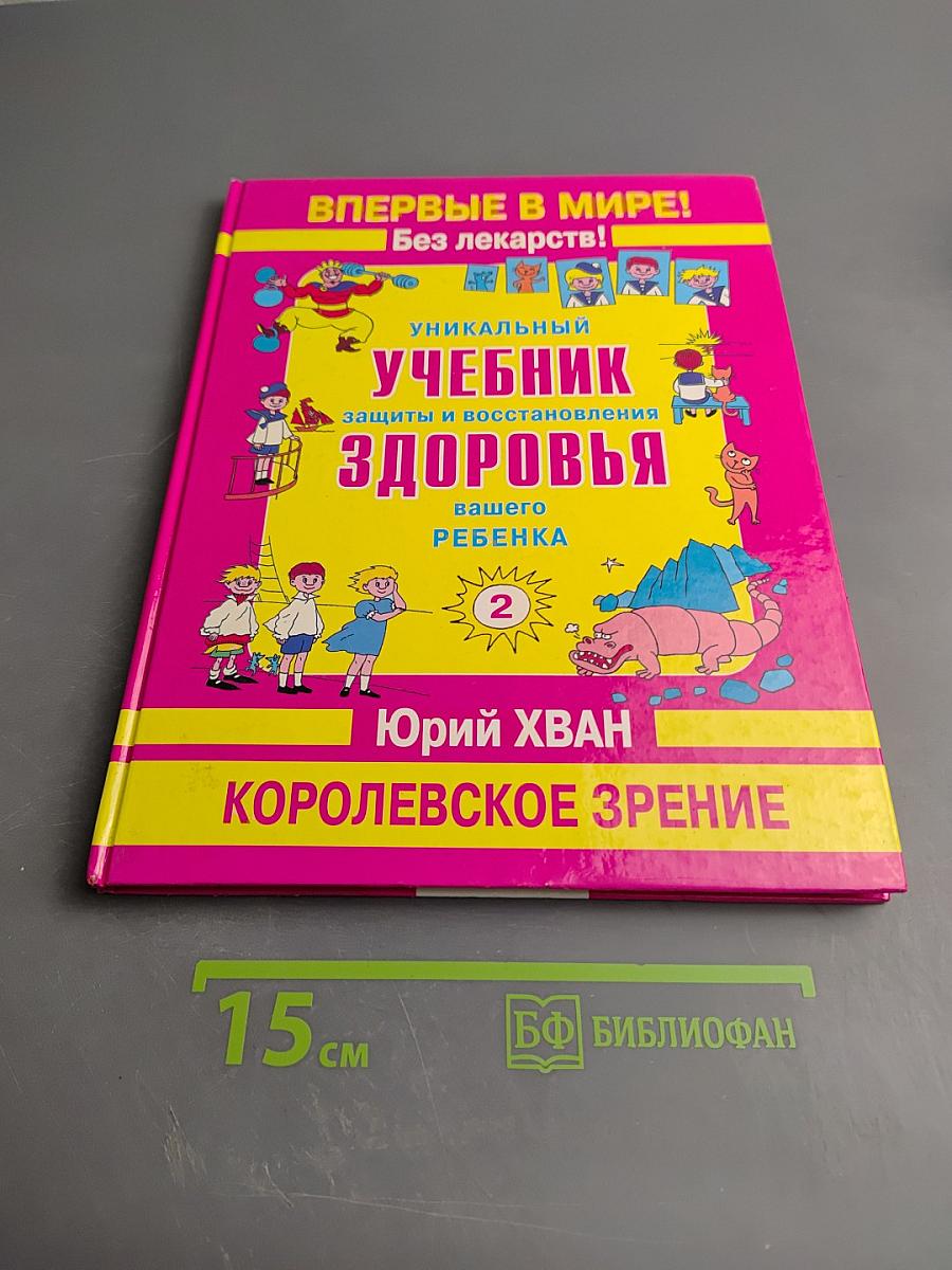 Уникальный учебник защиты и восстановления здоровья вашего ребенка. Королевское зрение. Часть 2