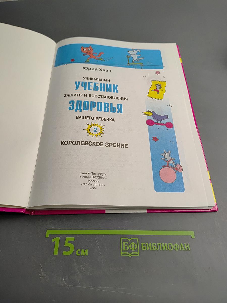 Уникальный учебник защиты и восстановления здоровья вашего ребенка. Королевское зрение. Часть 2