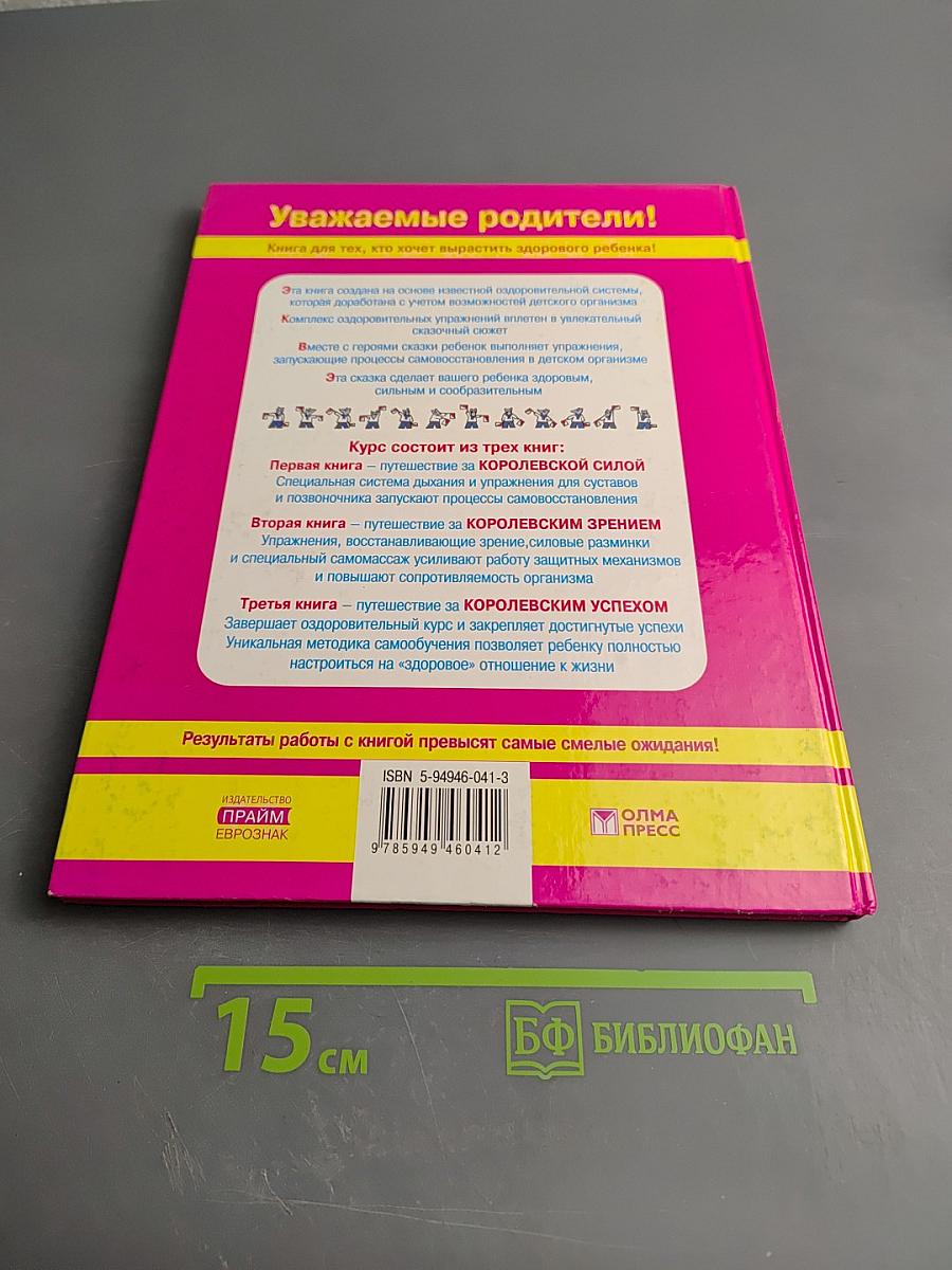 Уникальный учебник защиты и восстановления здоровья вашего ребенка. Королевское зрение. Часть 2