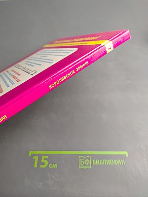 Уникальный учебник защиты и восстановления здоровья вашего ребенка. Королевское зрение. Часть 2