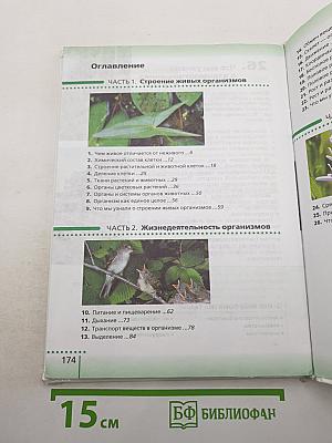 Биология. Живой организм. 6 класс