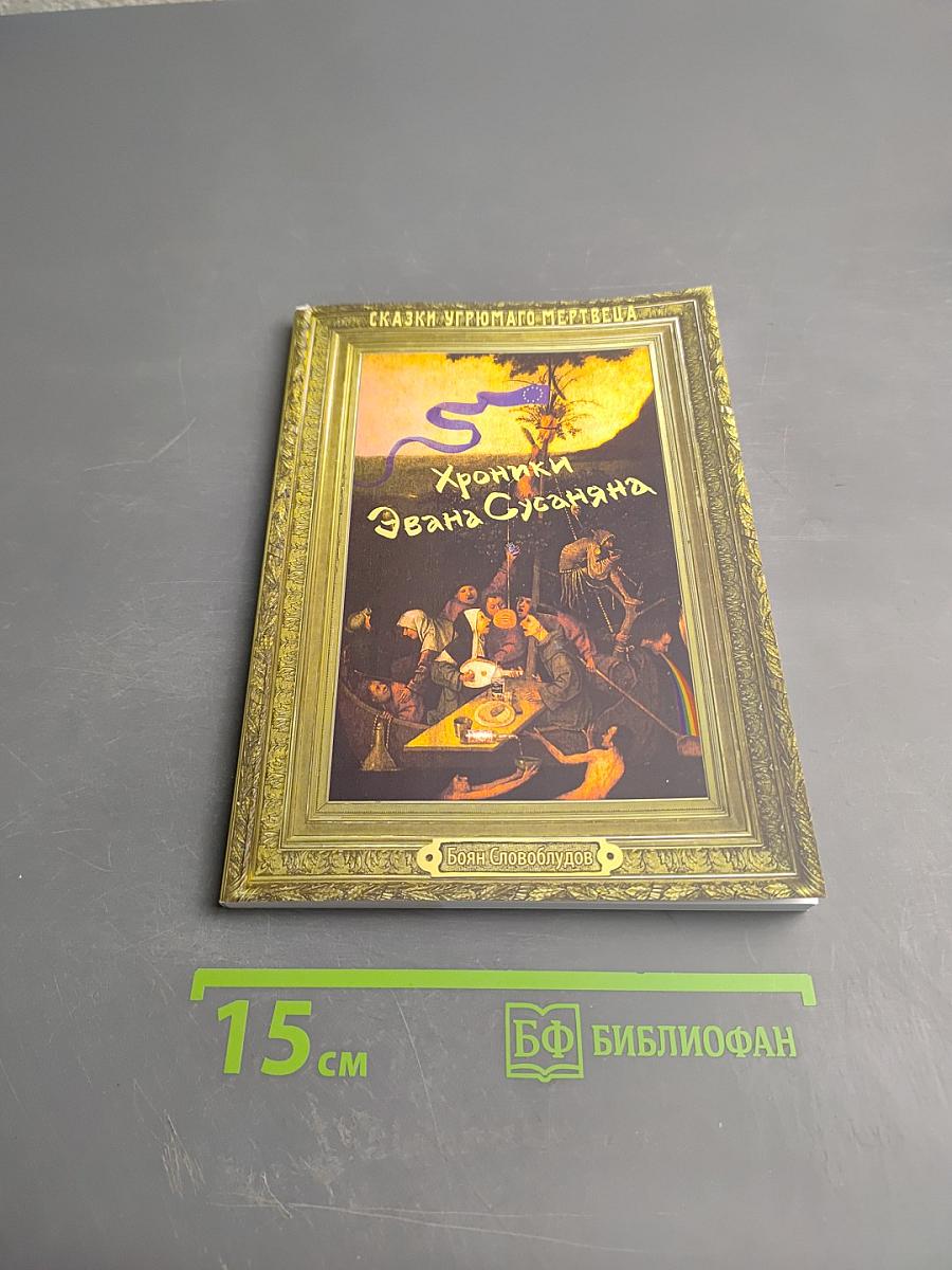 Хроники Эвана Сусаняна