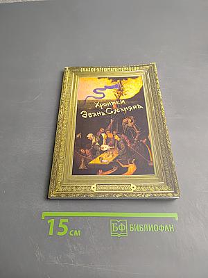 Хроники Эвана Сусаняна