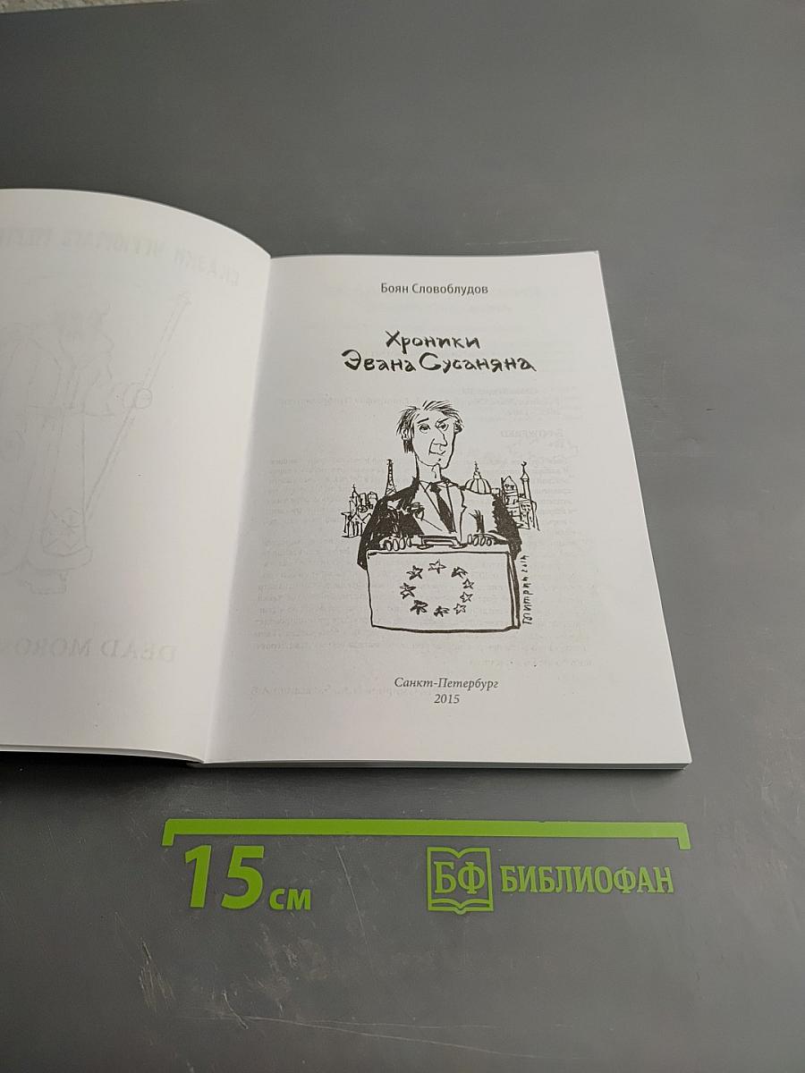 Хроники Эвана Сусаняна