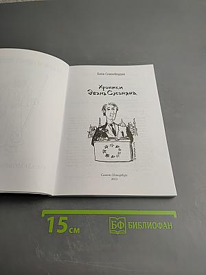 Хроники Эвана Сусаняна