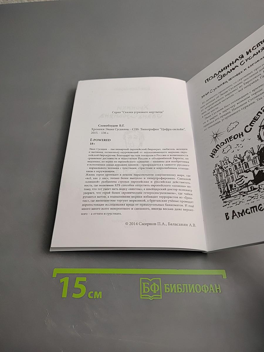 Хроники Эвана Сусаняна