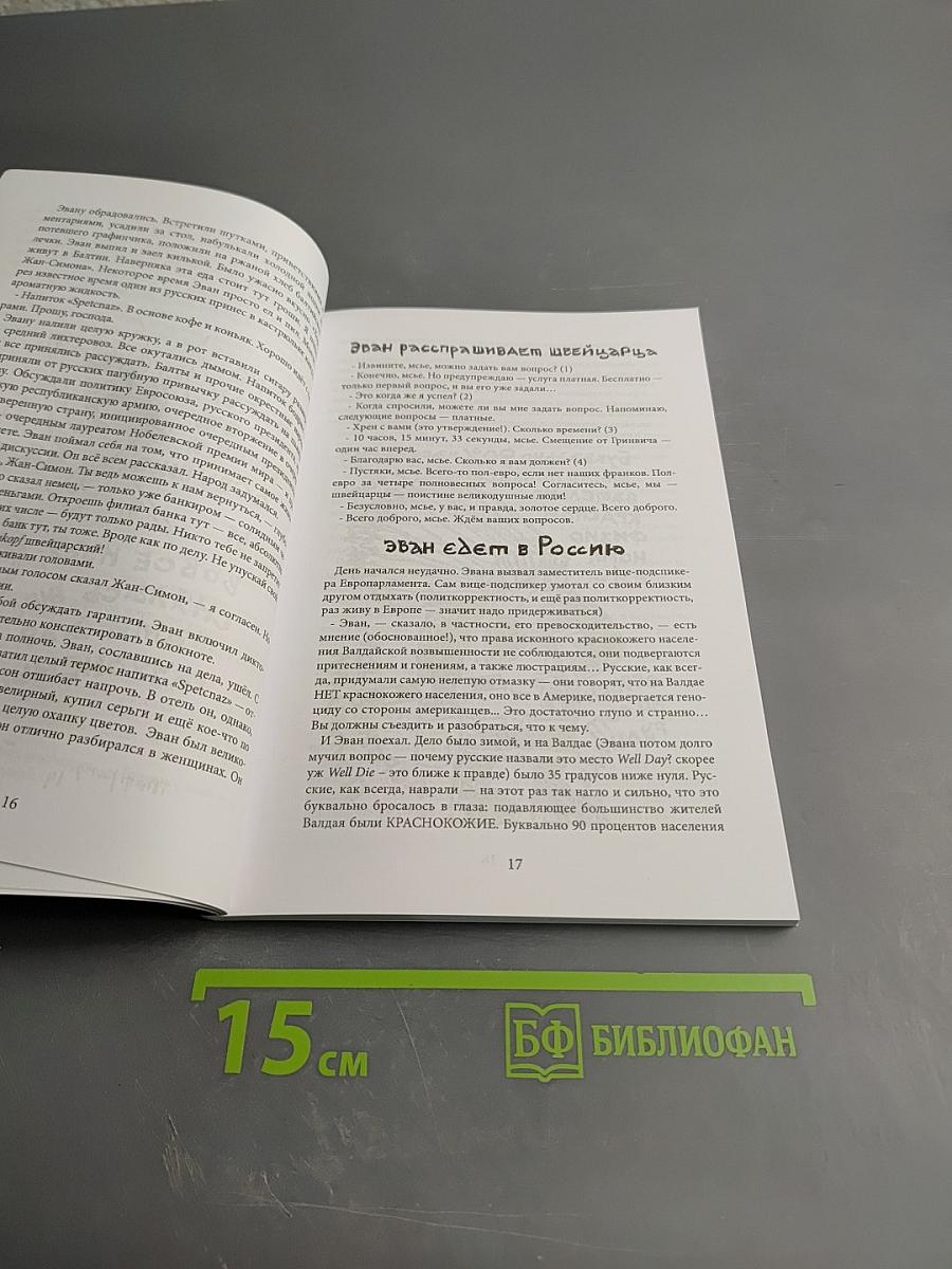 Хроники Эвана Сусаняна