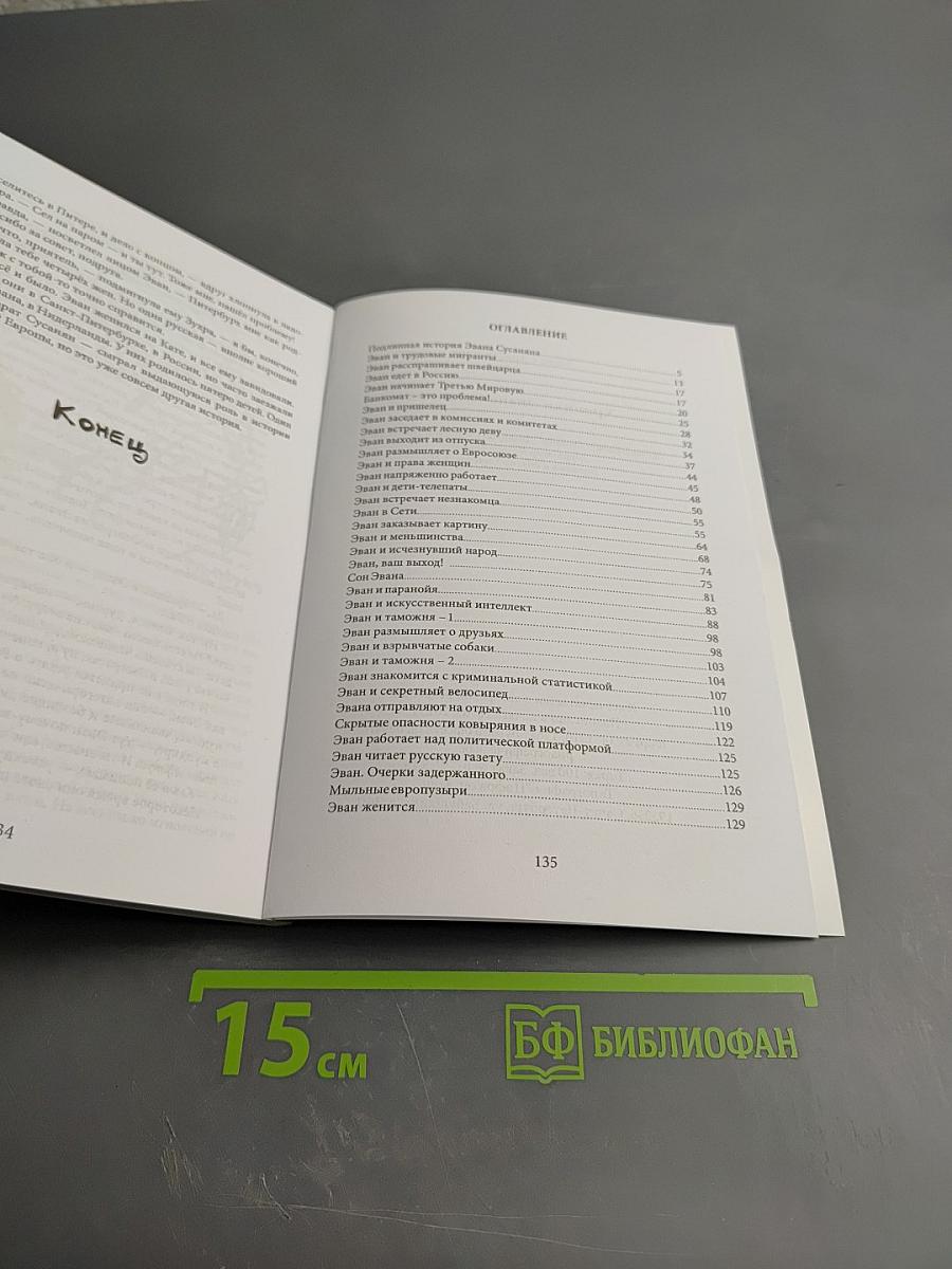 Хроники Эвана Сусаняна