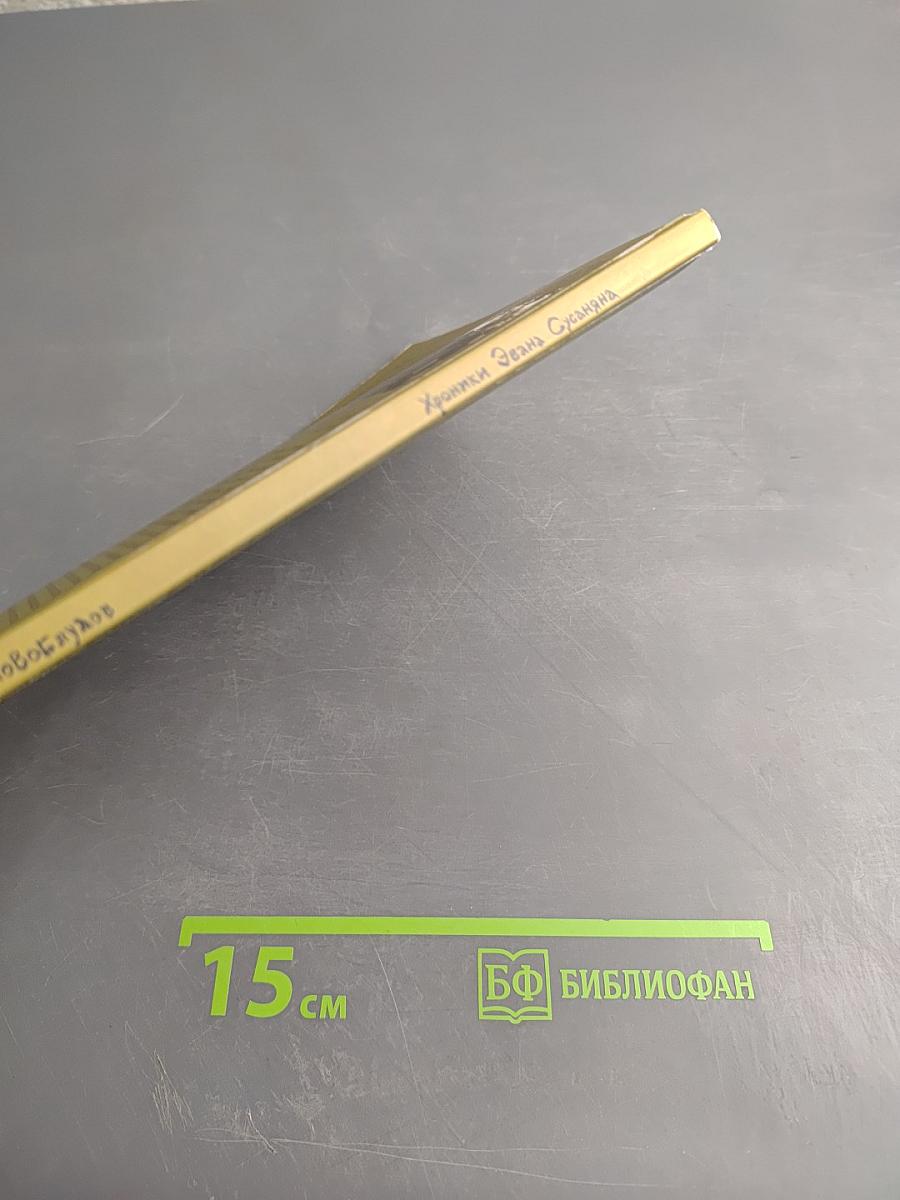 Хроники Эвана Сусаняна