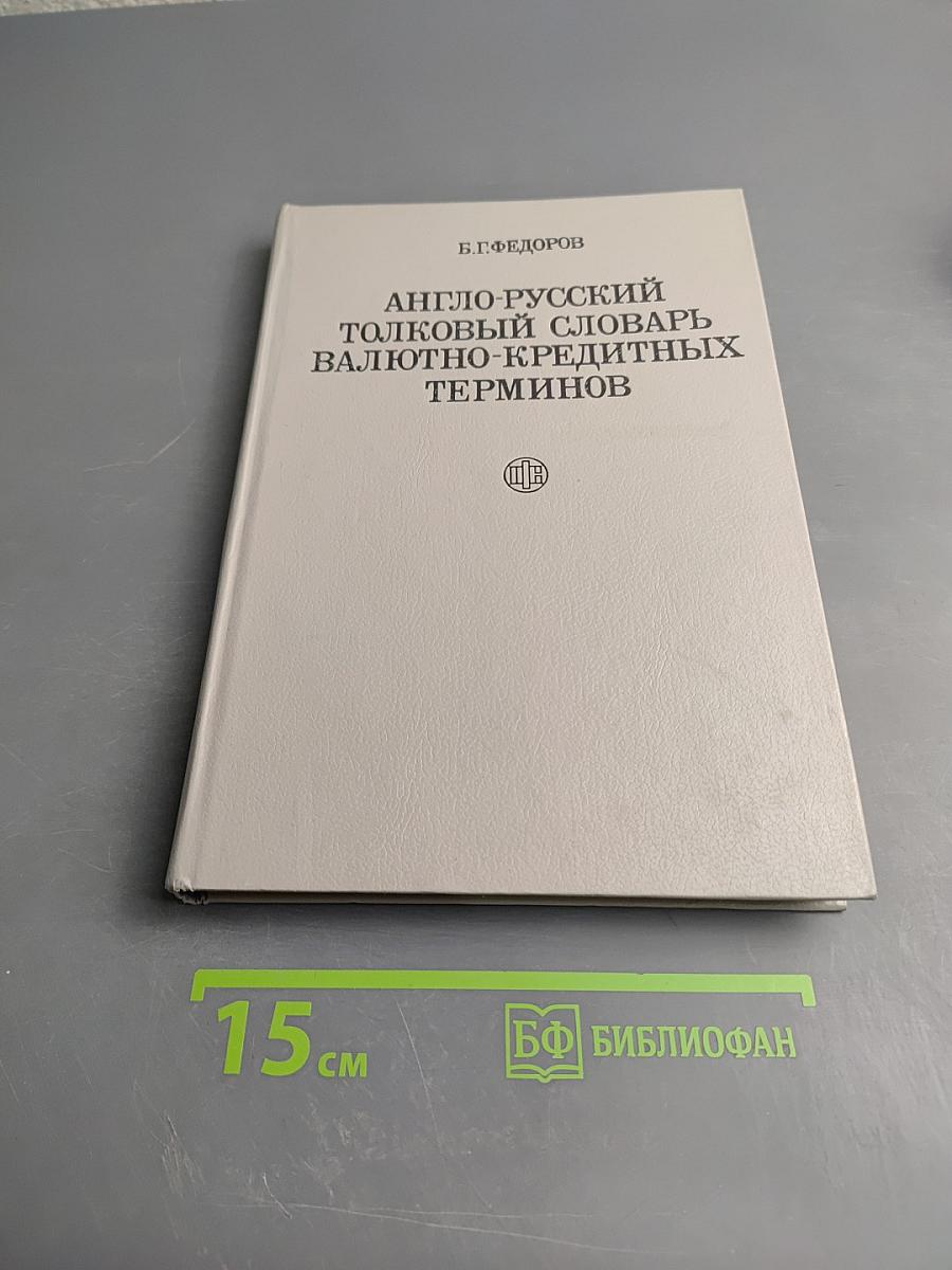 Англо-русский толковый словарь валютно-кредитных терминов