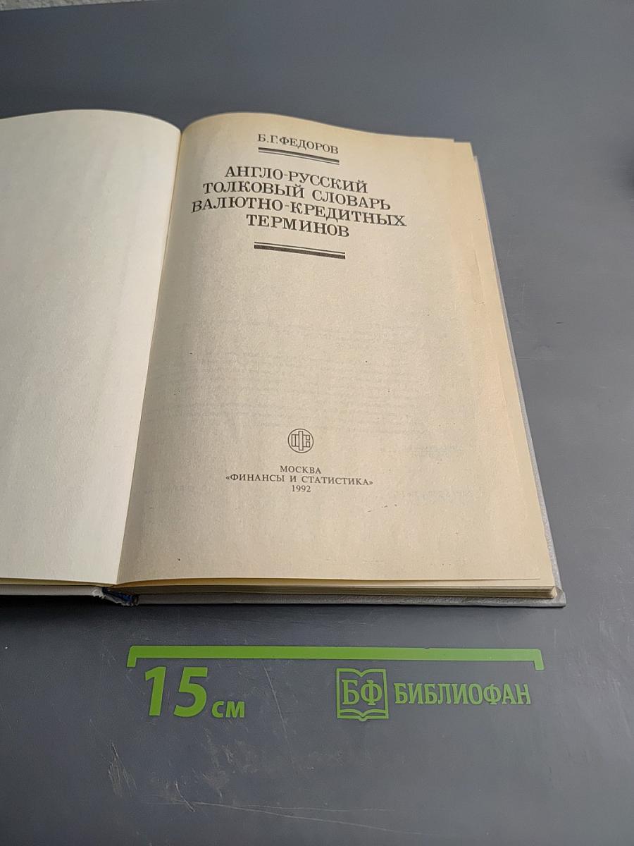 Англо-русский толковый словарь валютно-кредитных терминов