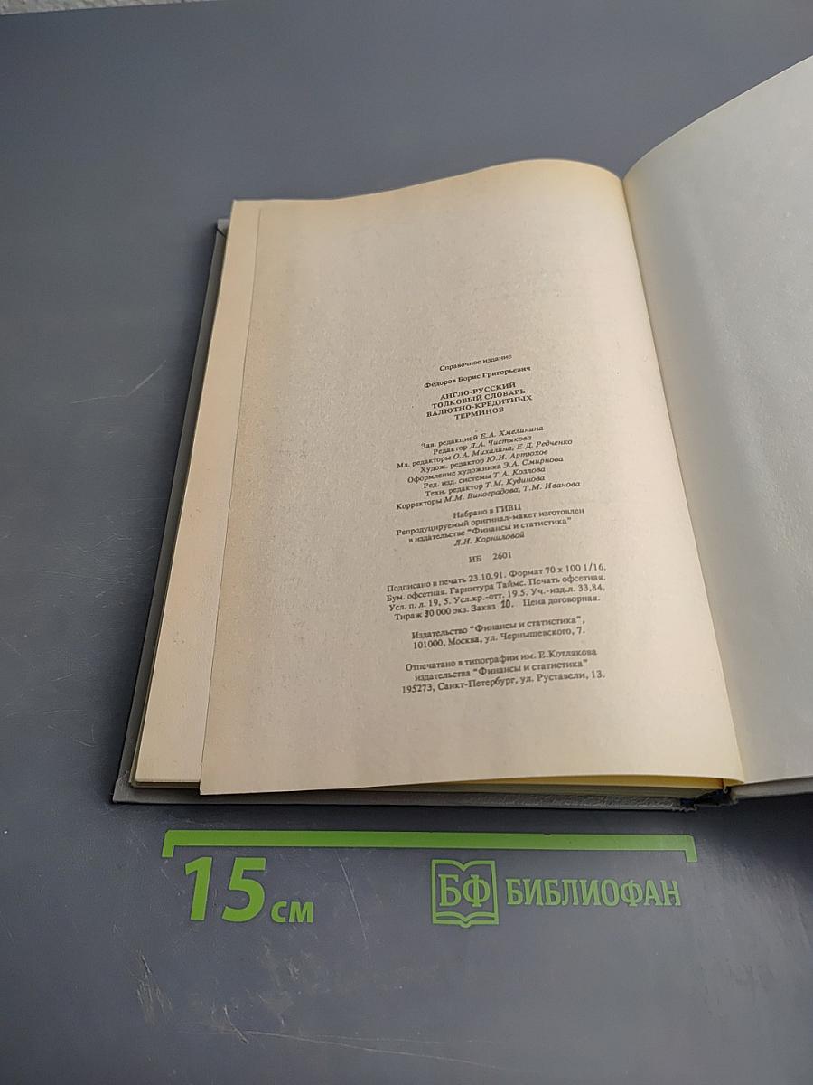 Англо-русский толковый словарь валютно-кредитных терминов