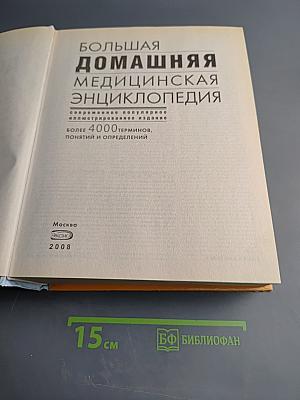 Большая домашняя медицинская энциклопедия