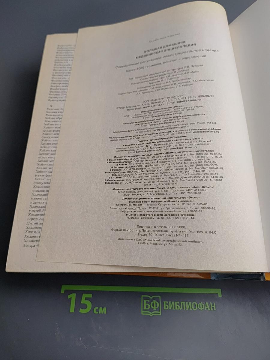 Большая домашняя медицинская энциклопедия