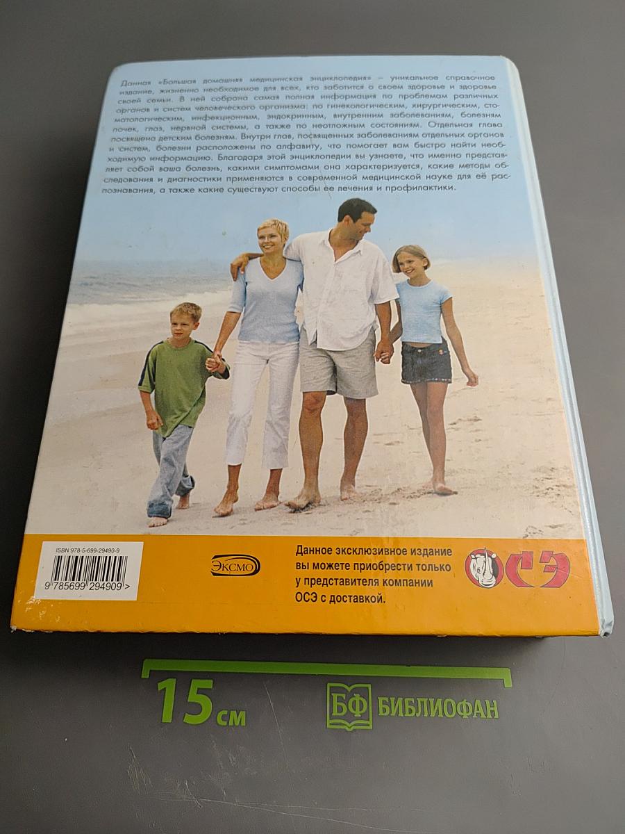 Большая домашняя медицинская энциклопедия