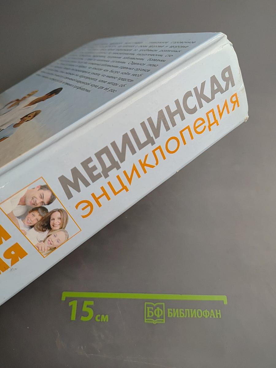 Большая домашняя медицинская энциклопедия
