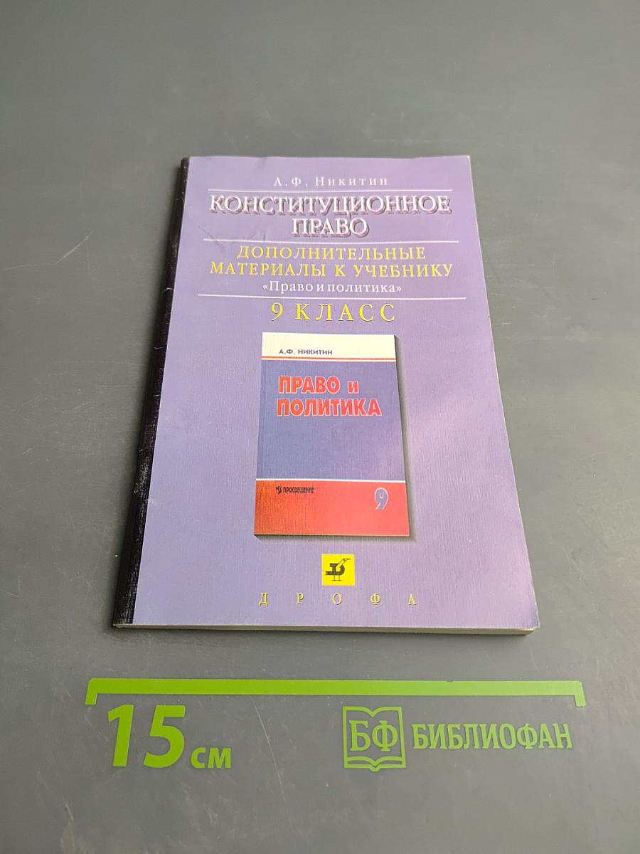 Конституционное право. Дополнительные материалы к учебнику «Право и политика» 9 класс