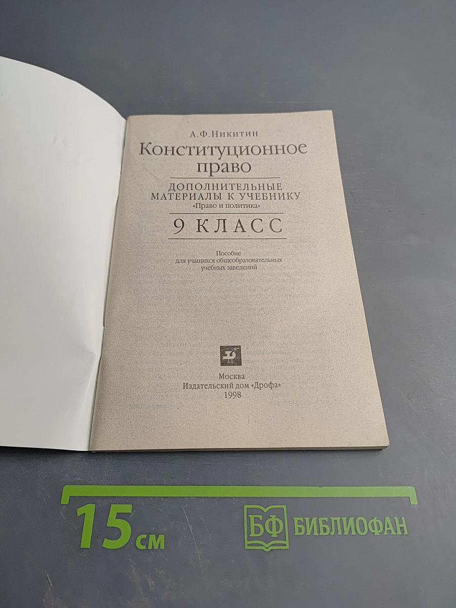 Конституционное право. Дополнительные материалы к учебнику «Право и политика» 9 класс