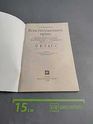 Конституционное право. Дополнительные материалы к учебнику «Право и политика» 9 класс