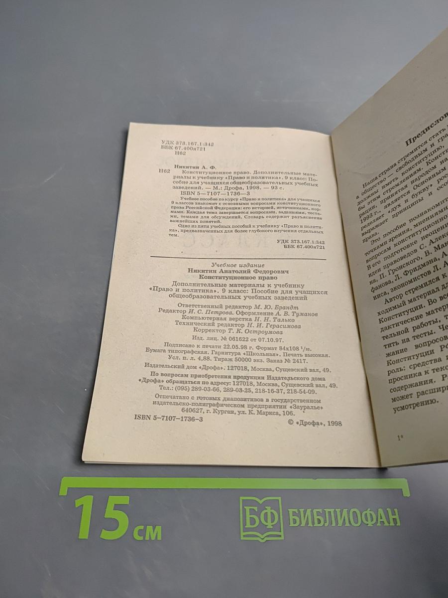 Конституционное право. Дополнительные материалы к учебнику «Право и политика» 9 класс