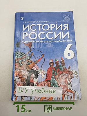История России для 6 класса. С древнейших времён до начала XVI века