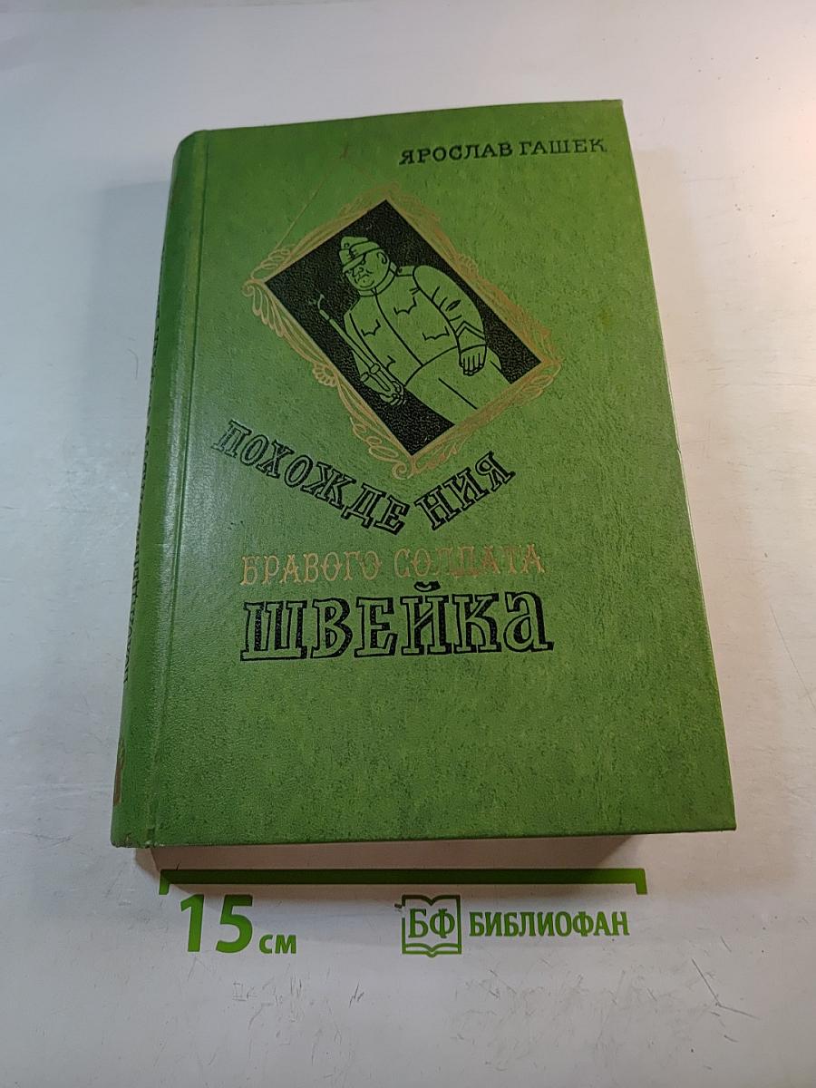 Похождения бравого солдата Швейка во время мировой войны