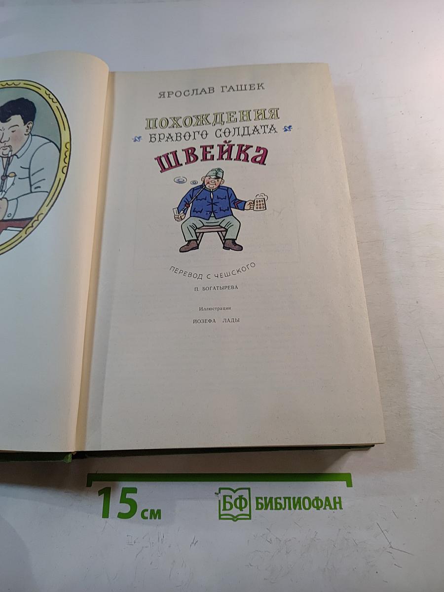 Похождения бравого солдата Швейка во время мировой войны