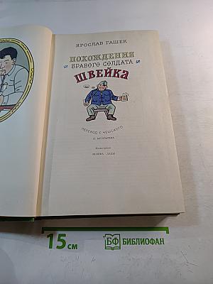 Похождения бравого солдата Швейка во время мировой войны
