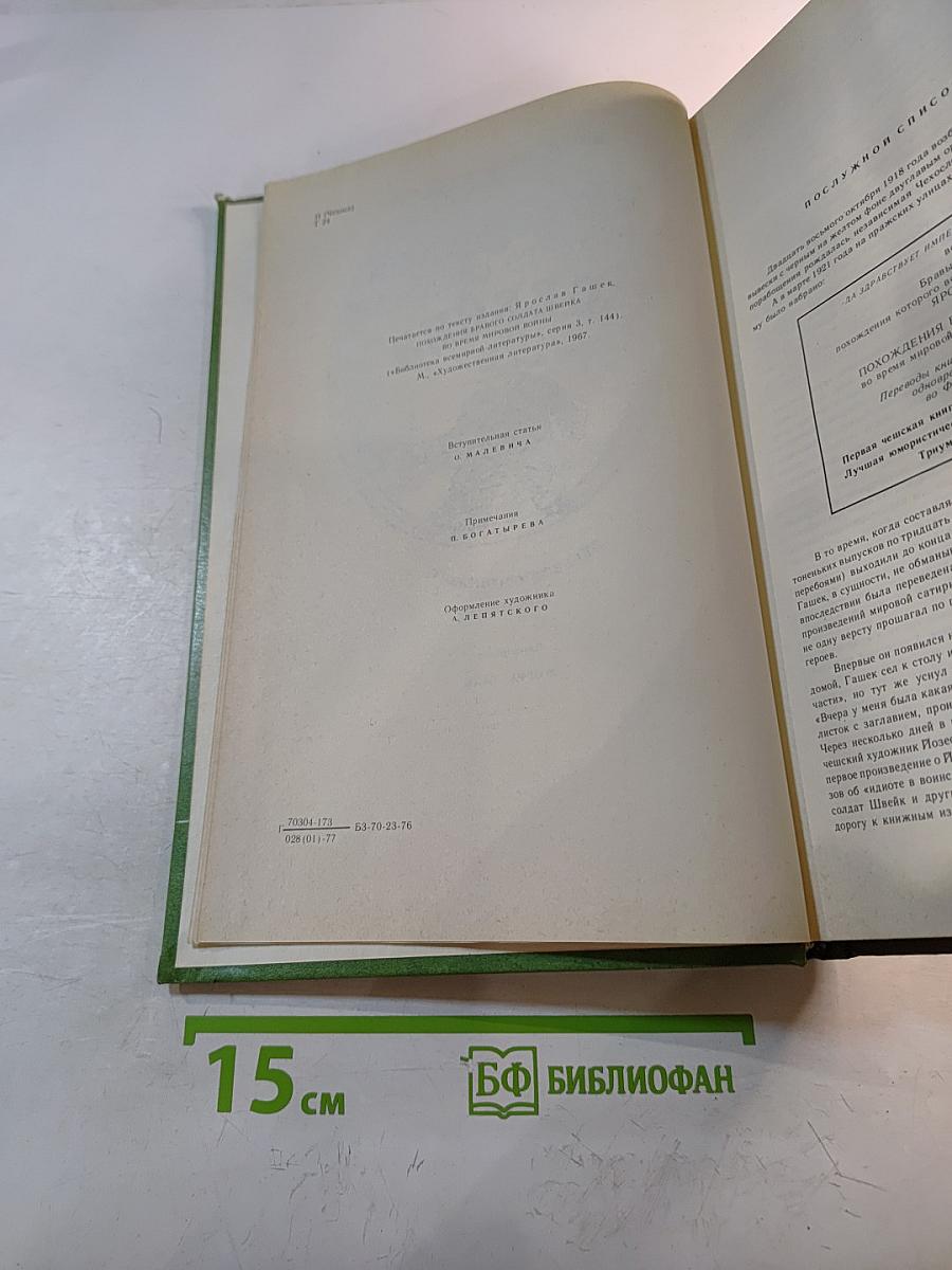 Похождения бравого солдата Швейка во время мировой войны