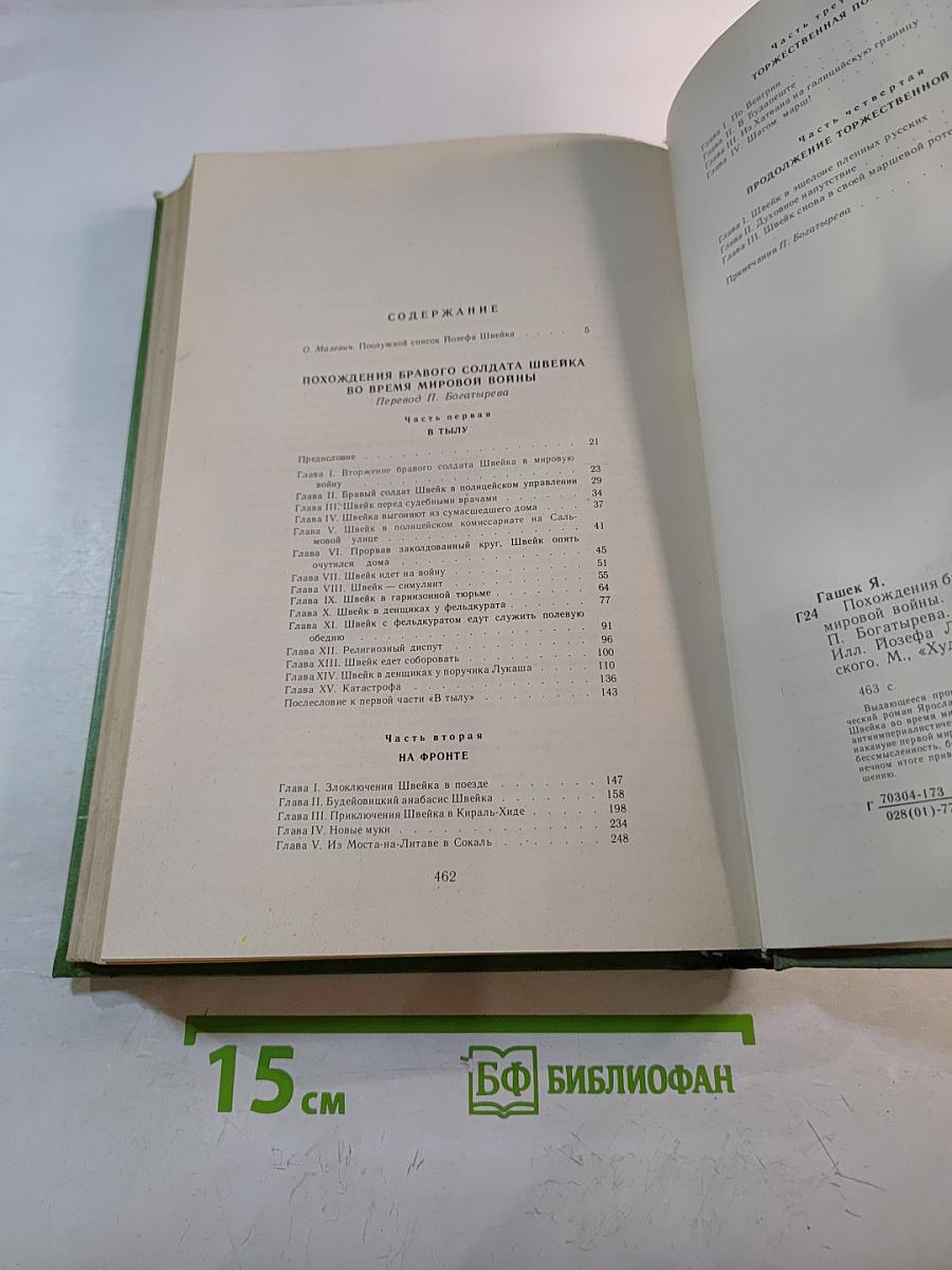 Похождения бравого солдата Швейка во время мировой войны