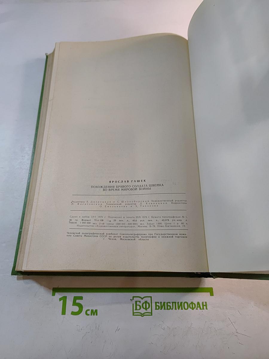 Похождения бравого солдата Швейка во время мировой войны