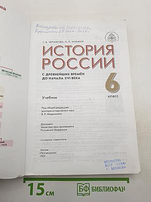 История России для 6 класса. С древнейших времён до начала XVI века