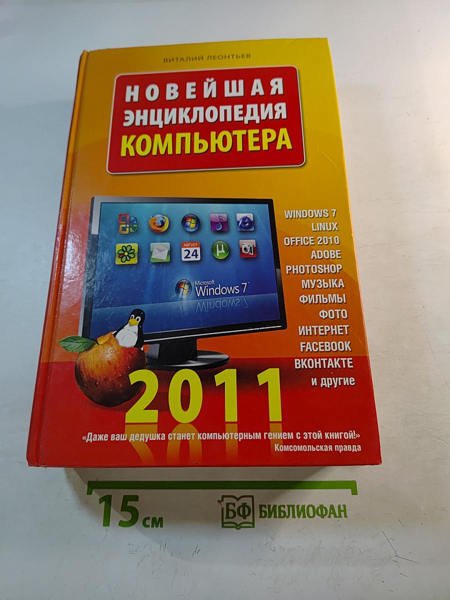 Новейшая энциклопедия компьютера 2011