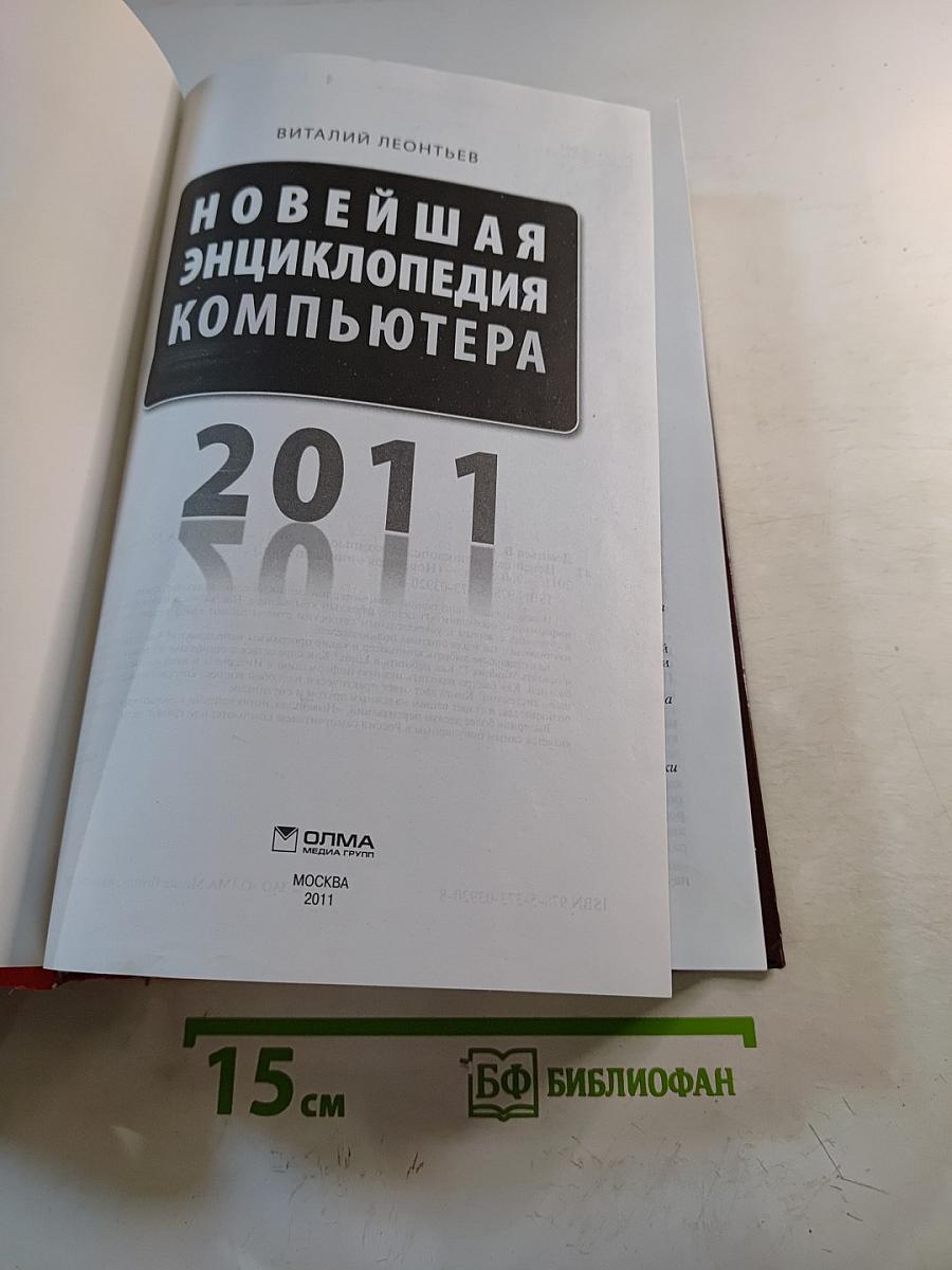 Новейшая энциклопедия компьютера 2011