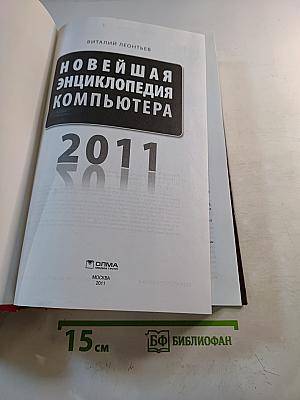 Новейшая энциклопедия компьютера 2011