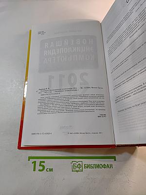 Новейшая энциклопедия компьютера 2011