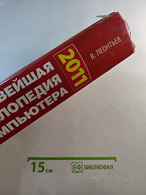 Новейшая энциклопедия компьютера 2011
